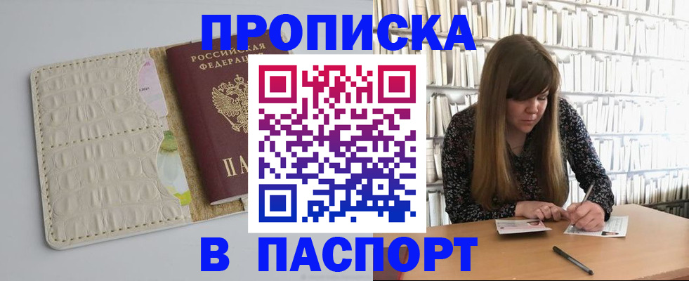 прописка для работы в Воронеже