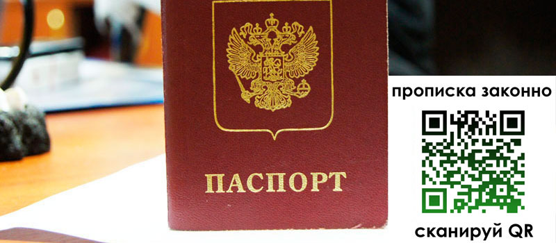 прописка в Воронеже